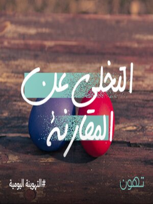 cover image of التخلي عن المقارنة - له